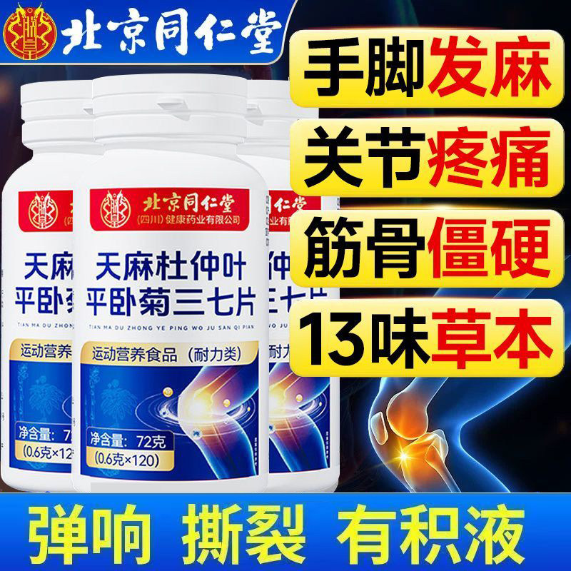 北京同仁堂天麻杜仲叶平卧菊三七片腰腿膝盖关节疼官方店正品官网
