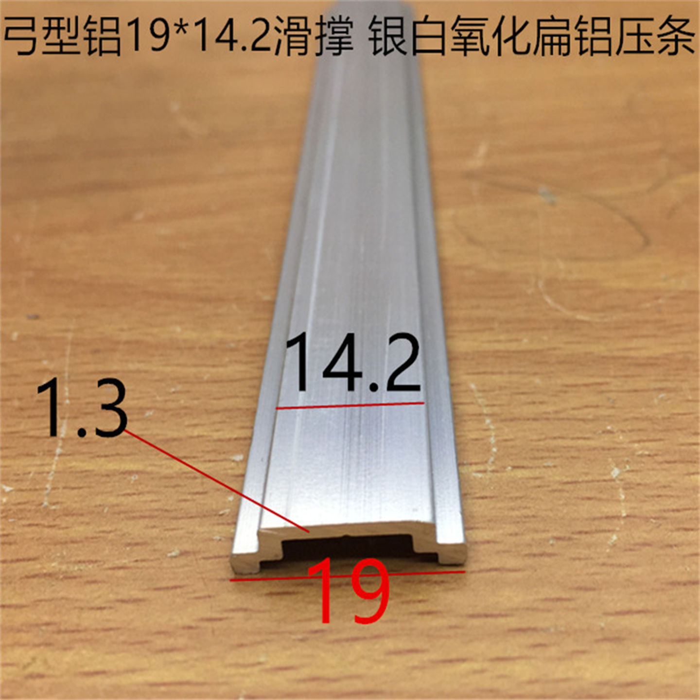 弓型扁铝19*14门窗滑撑弓形扁条PC板压条银白氧化扁铝型材一米价