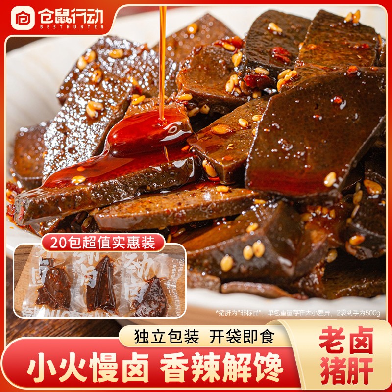 仓鼠行动老卤猪肝香辣黑鸭味独立包装开袋即食休闲解馋办公零食