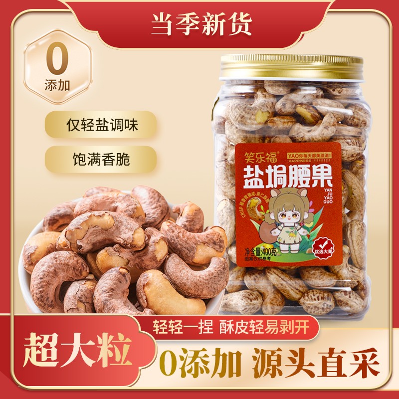 25年头茬A170带皮紫皮腰果特大果罐装净重400g发货坚果越南新货