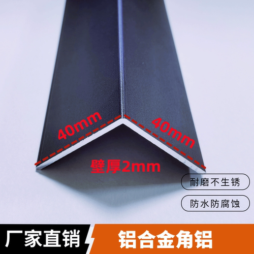 铝合金角铝40*40*2 哑光黑色L型收边直角压条 包边护角收边装饰条