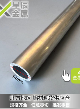 现货仓14毫米铝圆管6063T5 铝合金圆管厚管14x1mm 14*2mm 14*3mm