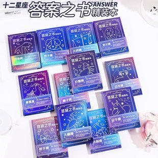 十二星座答案之书创意十二星座提问解答书小学生下课互动娱乐本