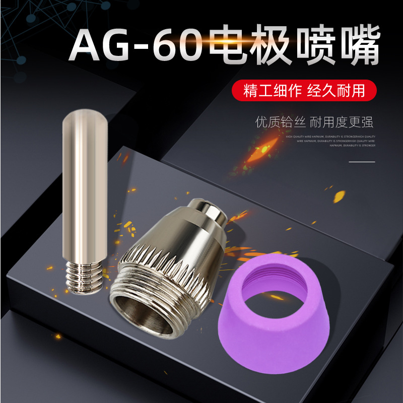 AG60等离子割嘴LGK60中式切割机配件齐全 SG55电极喷嘴割枪头瓷嘴