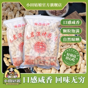 小田姑娘湿烤花生 福建龙岩特产新鲜脱水干货香酥美味解馋零食