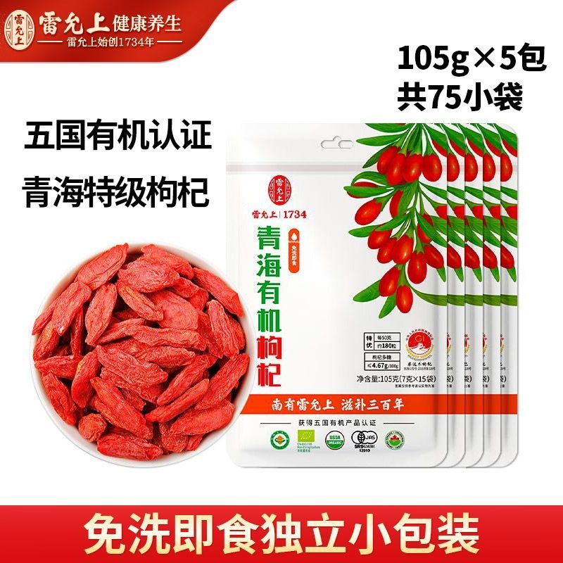 雷允上有机枸杞105g纯天然特级免洗即食青海大颗粒正品无硫滋补品