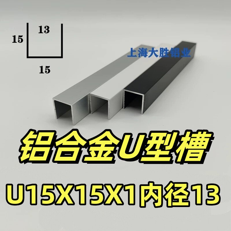 铝合金白色烤漆U型槽15*15*1mm内径13mm玻璃木板包边条单槽导轨