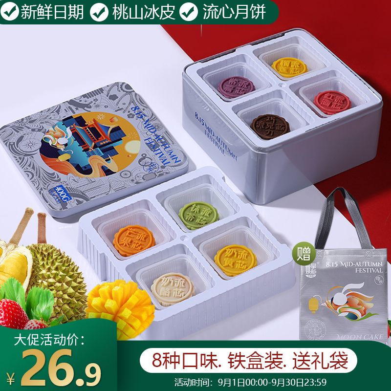 冰皮月饼港式芒果榴莲流心蛋黄巧克力水果味多口味月饼中秋礼盒装