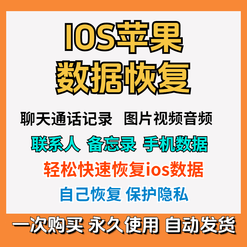 苹果ios手机视频数据恢复iphone照片删除聊天记录备忘录找回软件
