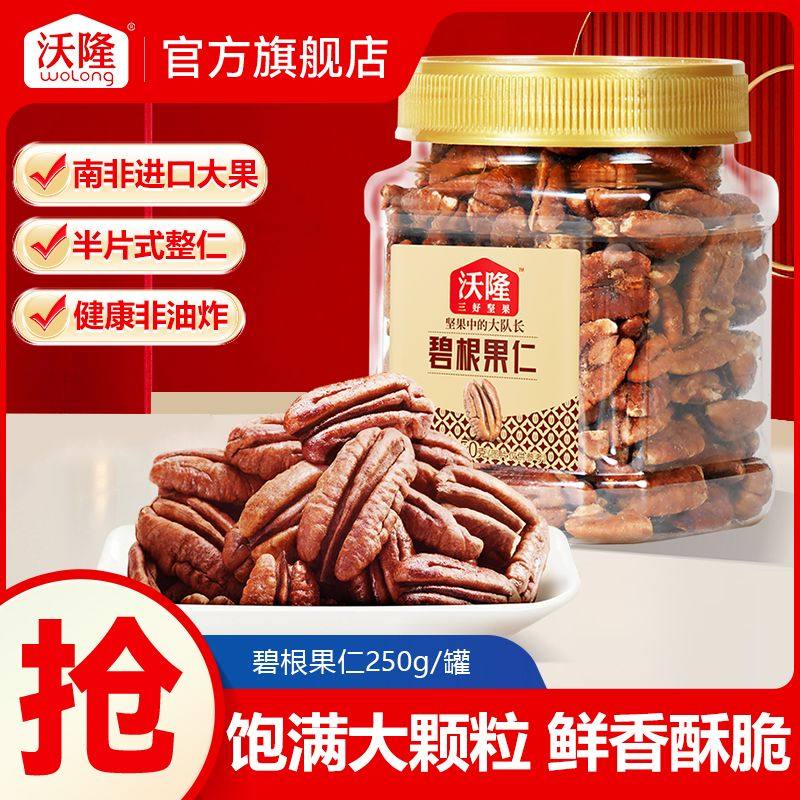 沃隆碧根果仁250g罐装坚果山核桃仁干果炒货营养健康休闲零食小吃