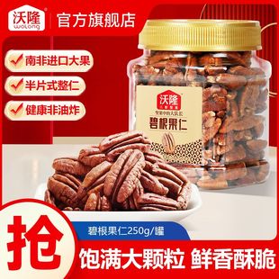 沃隆碧根果仁250g罐装坚果山核桃仁干果炒货营养健康休闲零食小吃