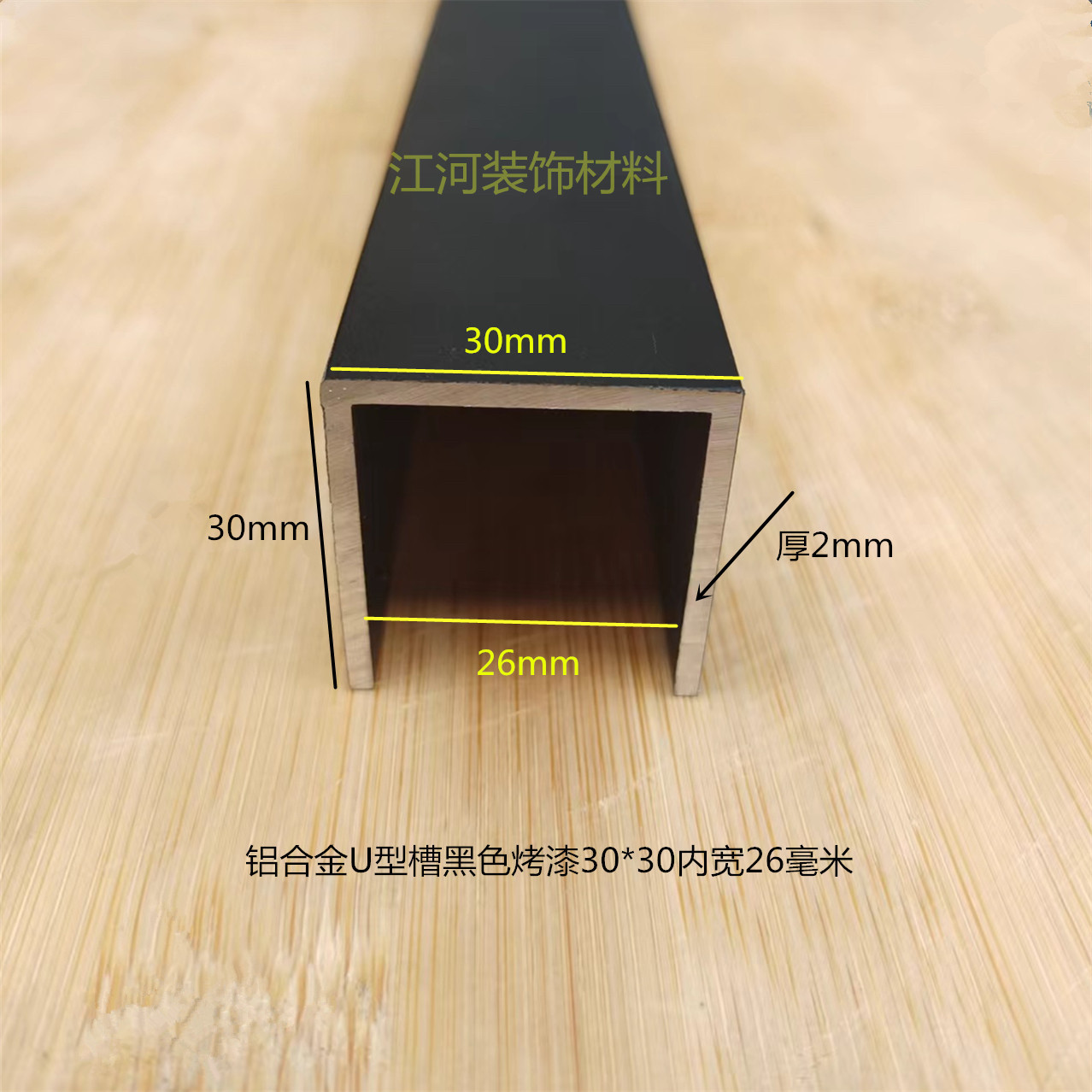 铝合金U型槽内宽26mm底宽30mm高30mm厚2mm木板条 玻璃U型铝槽卡条