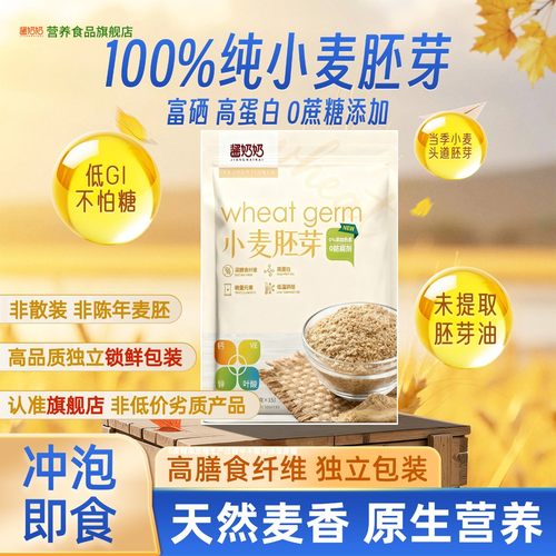 100%纯小麦胚芽富硒高蛋白小麦胚芽未提取胚芽油早餐营养代餐
