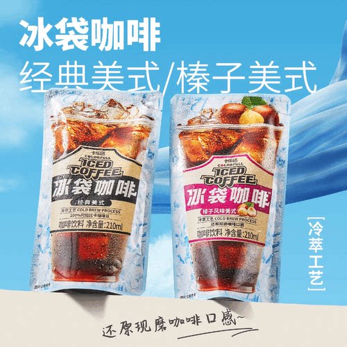 COLORFULL卡乐福冰袋咖啡210ml袋装即饮便携榛子黑咖啡阿拉比卡豆