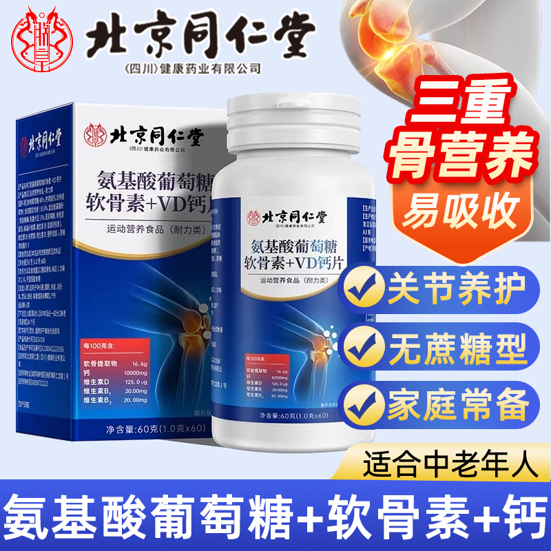 北同内廷上用氨基酸葡萄软骨素VD钙片中老年关节安正品ye2枸杞黄