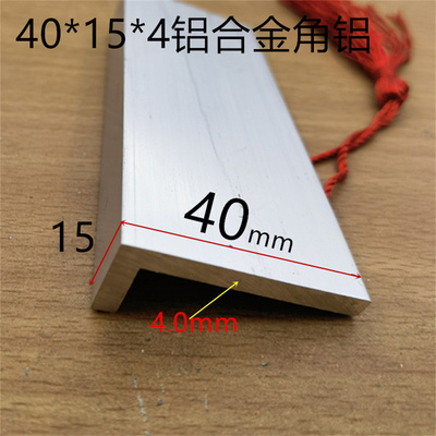 角铝40X15X4mm不等边角铝角码铝包边护角一米标价