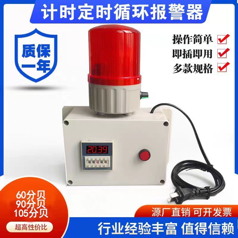 计时报警工业机器设备时间工作提醒循环声光报警器定时报警器提醒