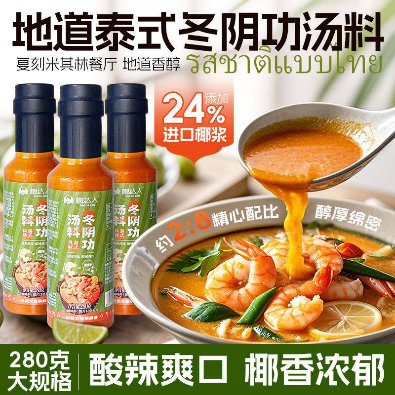 泰式冬阴功汤料包280g泰国冬荫功酸汤寿喜锅关东煮火锅底料调料汁