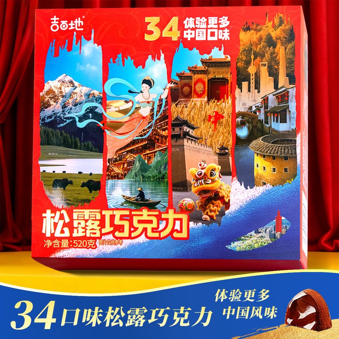 吉百地34口味松露巧克力520g夹心巧克力纯可可脂零食糖果节日礼物