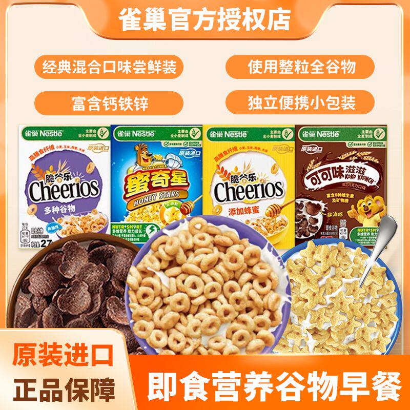 雀巢谷物营养早餐即食麦片学生儿童全麦谷物圈非油炸 4口味