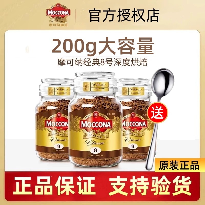荷兰moccona摩可纳咖啡8号200g深度烘焙速溶咖啡粉冰美式拿铁
