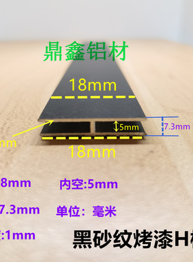 铝合金黑色H型槽工字铝双面u宽8内5mm双面拼接木板卡槽玻璃包边条