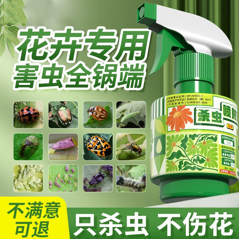 花卉植物喷雾杀虫药室内花杀虫剂
