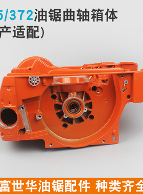 富世华365/372油锯曲轴箱体胡斯华纳445/450箱体总成372XP曲轴箱