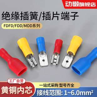 FDD2 110插片5.5对插 250冷压接线端子公母预绝缘FDFD插簧MDD1.25