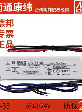 LPV明纬35/150W防水5/12/15/24/36V户外IP67稳压LED开关电源驱动