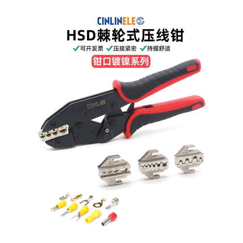 HSD多功能压线钳棘轮式可换钳口裸端子RV/SV绝缘端子压接端子压钳