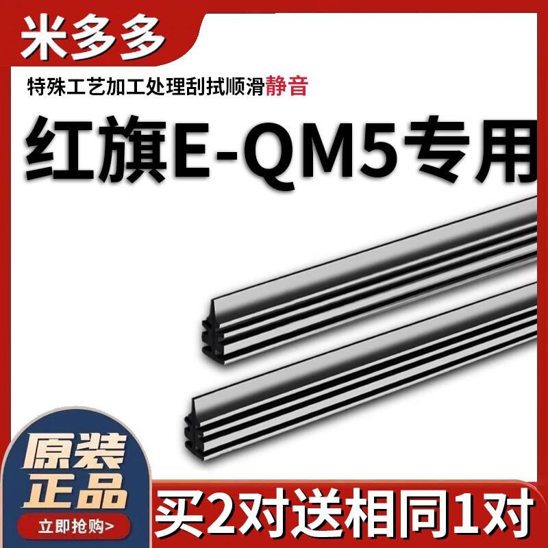 米多多红旗E-QM5雨刮器胶条无骨EQM5汽车22雨刷条23静音原厂雨刮图片