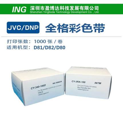 JVC/DNPD81/D82/D80证卡打印机耗材CY-340-100D彩色带转印膜