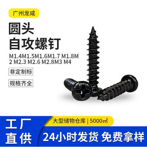 PA黑色加硬圆头十字自攻螺丝淬火圆头自攻元攻M1.4-M4