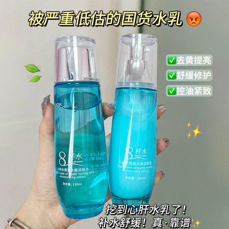 正品八杯水爽肤水水乳套装保湿补水学生干皮护肤润肤乳