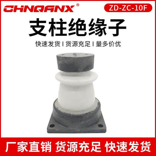 供应ZD-ZC-10F户内外胶装支柱绝缘子10KV12KV高压支柱绝缘子
