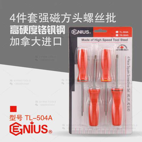 天赋GENIUS工具进口4件套强磁方头螺丝批螺丝刀改锥起子TL-504A