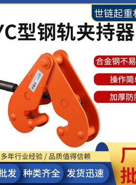 3T5吨YC型钢轨夹钳2吨工字钢轨道夹持器1T钢结构夹具吊钳