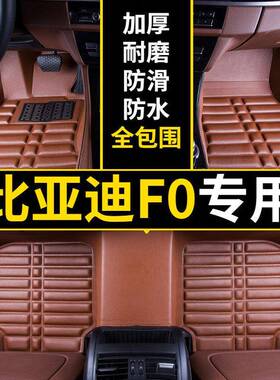 适用老款比亚迪f0脚垫包围比亚迪fo脚垫比亚迪f0用汽车脚垫手动挡