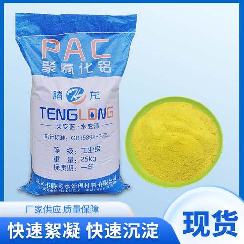 工业级聚合氯化铝PAC工业废水处理沉淀剂絮凝剂泳池澄清剂现货