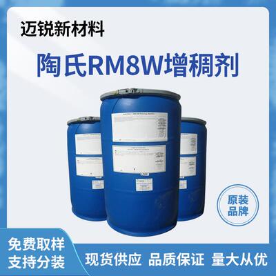 亚乐顺陶氏RM-8W增稠剂水性乳胶漆涂料粘合剂油墨聚氨酯增稠剂