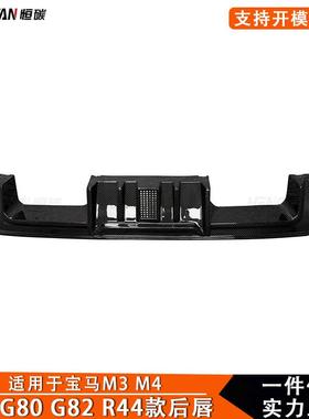 适用于宝马M3G80M4G82G83+碳纤维改装R44款后唇带灯后铲扩散器