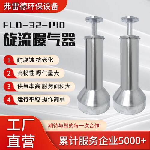 旋流曝气器FLD-32-140工业污水废水处理高韧性旋流曝气器