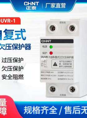 过欠压电源保护器自复式延时OUVR-11P+N40A63A全自动复位