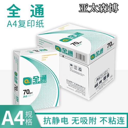 亚太森博绿全通A4纸复印纸70g打印蓝75克A4白纸80克a4A3加厚双面