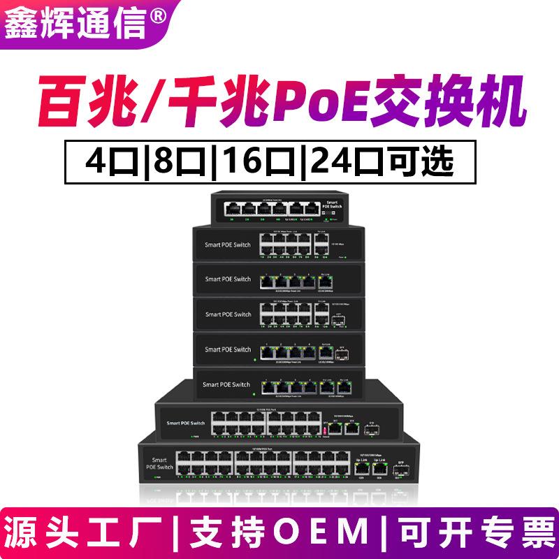 标准POE交换机4口8口16口24口百兆千兆国标48V供电以太网交换机