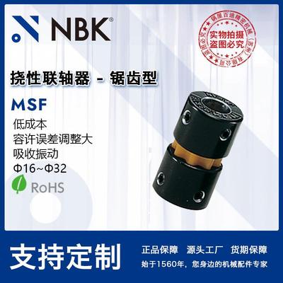 NBK MSF锯齿型联轴器吸收振动烧结金属连轴器 容许调整误差大厂家