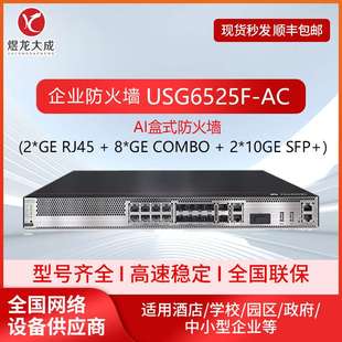企业级防火墙USG6525F AC路由融合网关安全VPN高带机