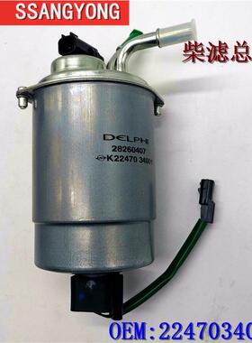 双龙柯兰多雷斯特G4木索皮卡||路帝柴滤总成柴油滤芯2247034001