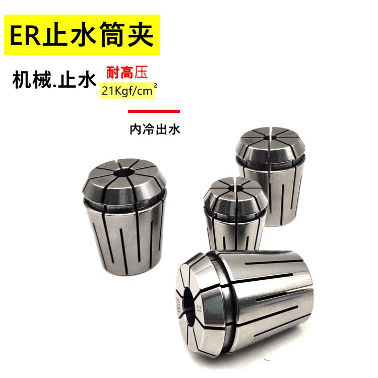 高精度 出水夹头 止水筒夹 ERt16 ER20 ER25 ER32 ER夹头 高精筒